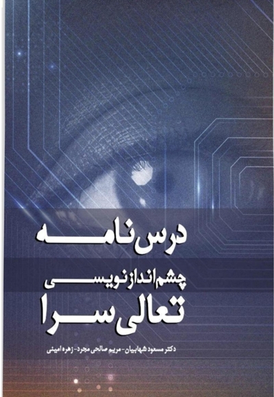 درس نامه چشم انداز نویسی تعالی سرا